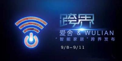 九月巨献，Wulian&月星跨界“联姻” 发起未来家居创意革命