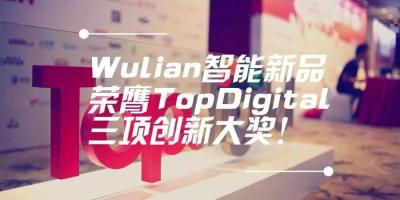 喜大普奔丨Wulian智能新品荣膺TopDigital 三项创新大奖！