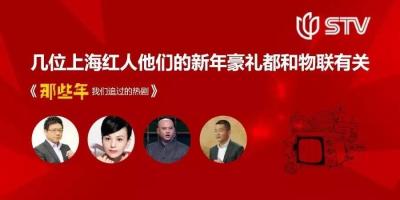 Wulian联手上海电视台 追忆热剧赢大奖