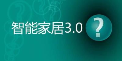 我们离智能家居3.0究竟有多远