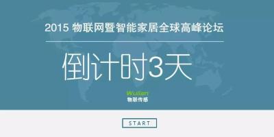 距物联网暨智能家居全球高峰论坛还有3天…