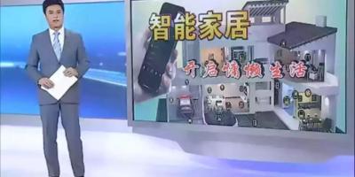 【深圳卫视正午30分】智能家居开启慵懒生活