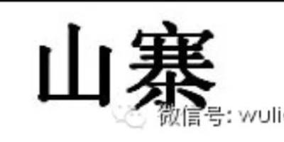 摒弃山寨，走自主研发之路