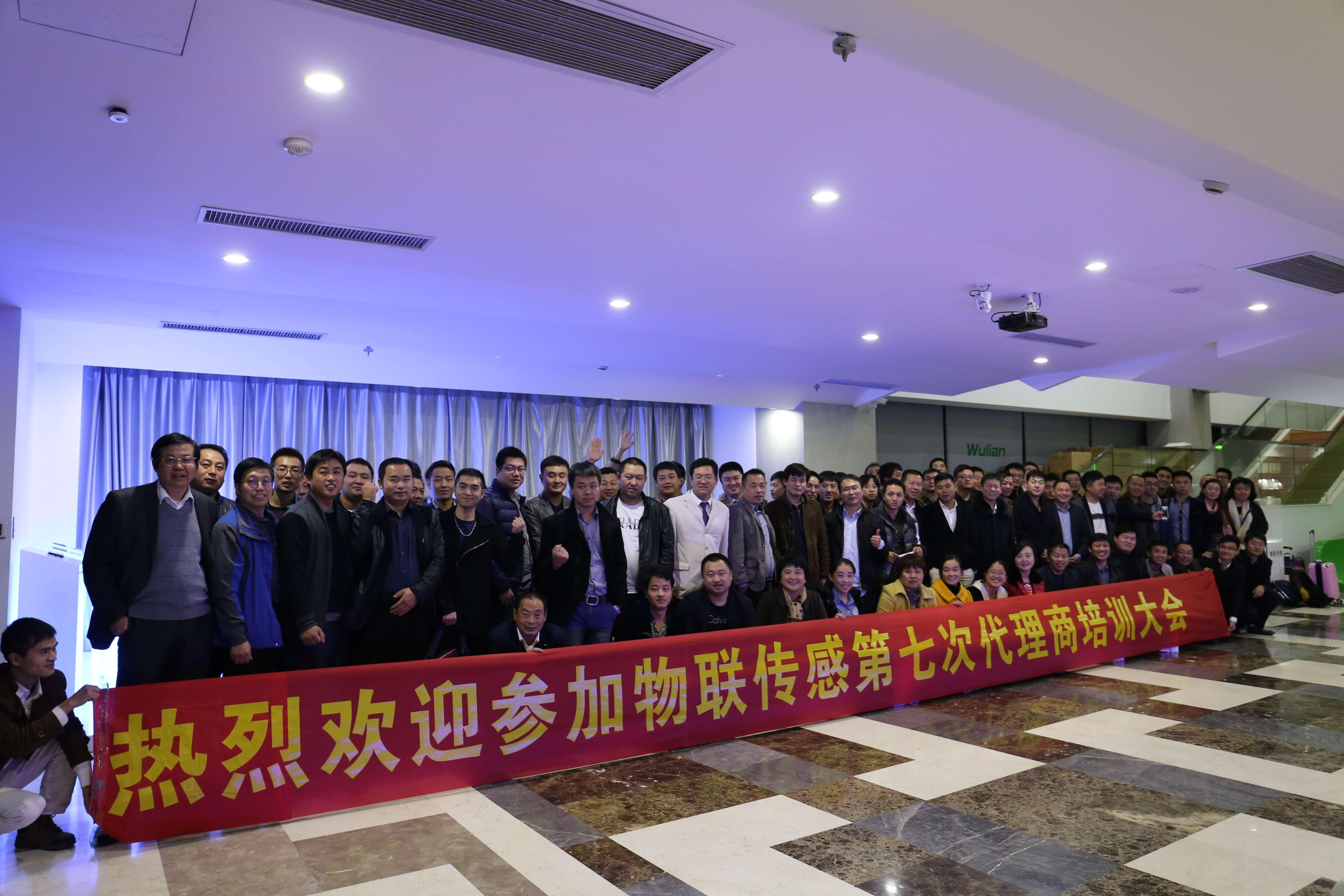 南京物联第七次全国代理商培训大会成举办