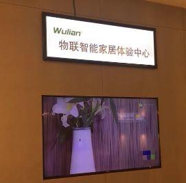 联手博若森，WULIAN智能家居体验馆入驻北京十里河居然之家灯饰城