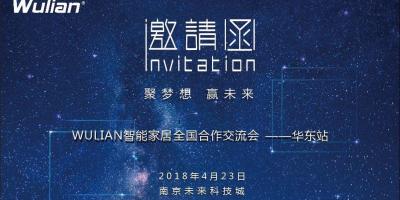 2018 WULIAN智能家居全国合作交流会·华东站4.23正式上映