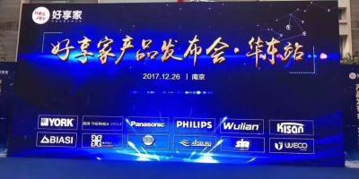 好享家产品发布会•华东站，携手WULIAN等企业共建舒适智能家居系统
