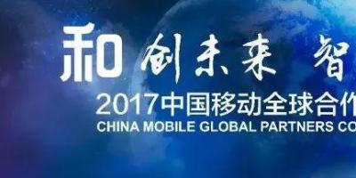 “新时代，新征程” 丨中国移动与你携手开启万物智连大航海时代