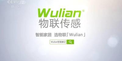 央视广告片出炉！WULIAN智能家居值得信赖！