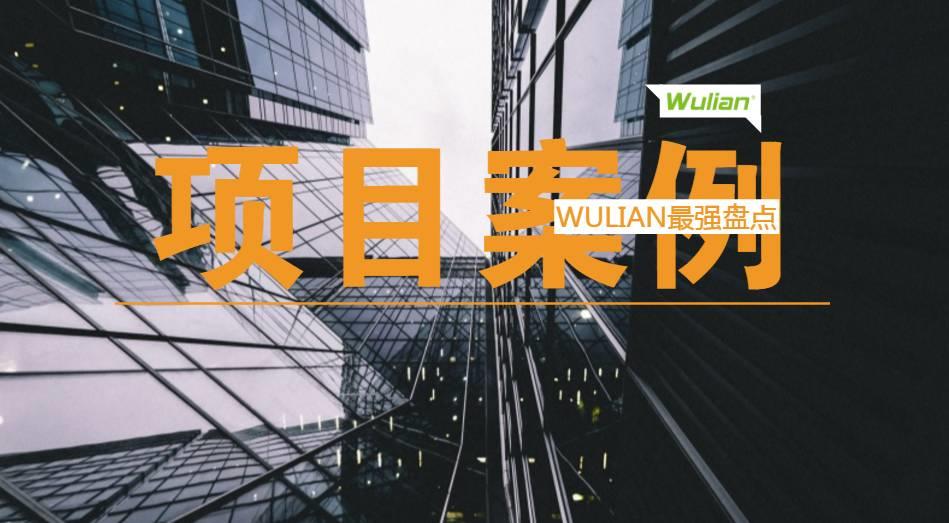 更多地产商的选择！WULIAN 2016最强智慧项目盘点集锦