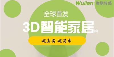 全球首款3D版智能家居APP正式上线，三维实景控制就是这么神奇！