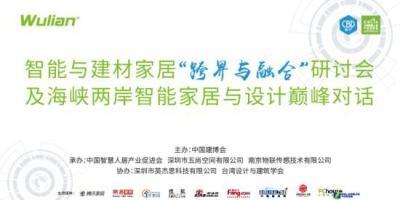 走进Wulian丨智能与建材家居“跨界与融合”论坛第六站将举办