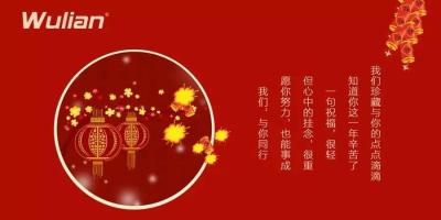 Wulian给您拜年啦~