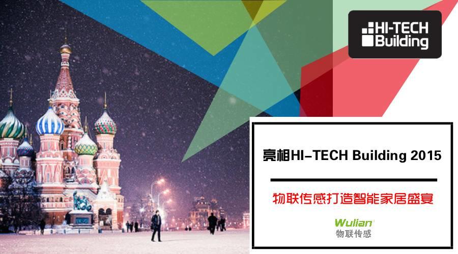 来莫斯科邂逅智能家居 | 物联传感即将亮相HI-TECH Building 2015