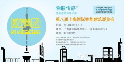 2014上海国际智能建筑展览会