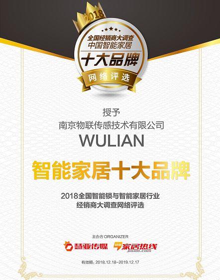 全国经销商大调查！WULIAN当选“智能家居十大品牌”