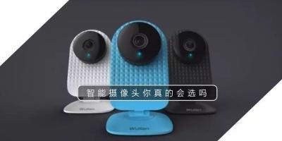 智能摄像头你真的会选吗？