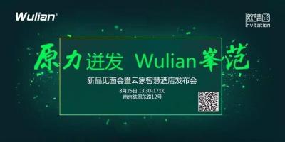【原力迸发 物联峯范】8.25新品见面会暨云家智慧酒店发布会诚意来袭