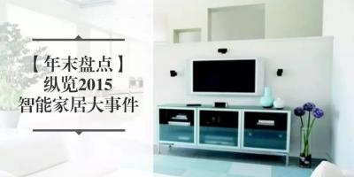 今年的智能家居大事儿全在这儿了