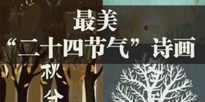 值得收藏 | 最美24节气诗画