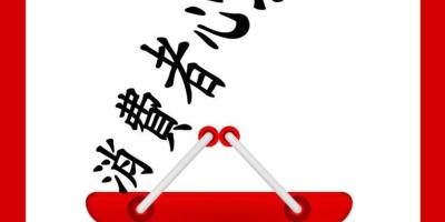 【长知识】三个趣味消费者心理学原理