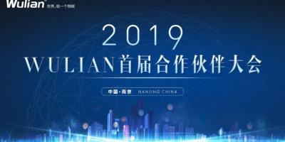 2019 WULIAN首届合作伙伴大会来了！