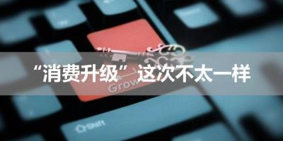 你符合国家第三次消费升级人群吗！