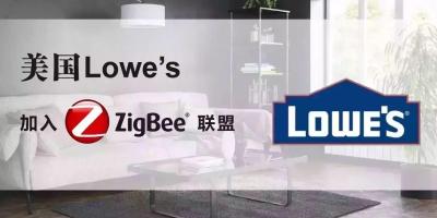 全球领先的家装零售商Lowe’s加入ZigBee联盟