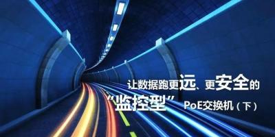 让数据跑更远、更安全的“监控型”PoE交换机（下）