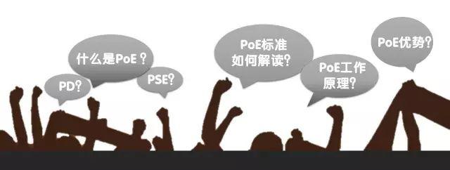 敲黑板！划重点！PoE知识大全~