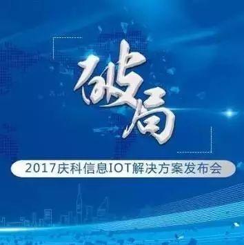 庆科联手阿里、微软，用「连接」的本质激发物联网的价值