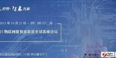 什么智能家居产品好？这个论坛告诉你