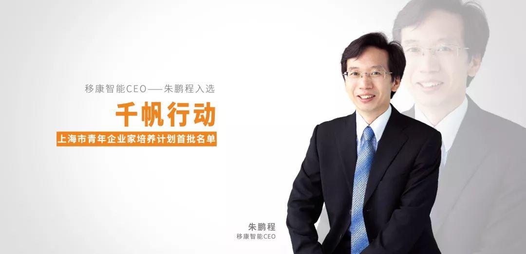 移康智能CEO入选上海首批“千帆行动”青年企业家计划