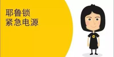 【耶鲁小视频】紧急电源，轻松搞定意外“断电”