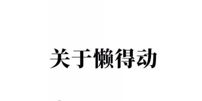 漫画版 | 关于人类如何偷懒简史！