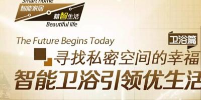 智能卫浴引领优生活，寻找私密空间的幸福