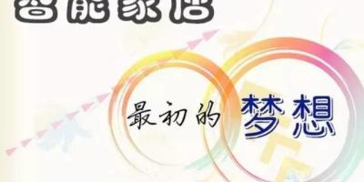 回首智能家居——最初的梦想