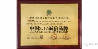 重磅：华尔思品牌荣获“中国315诚信品牌”