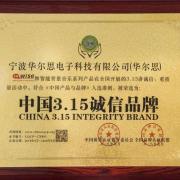重磅：华尔思品牌荣获“中国315诚信品牌”