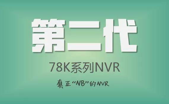 新品发布｜ 这么“NB”的NVR你见过吗？