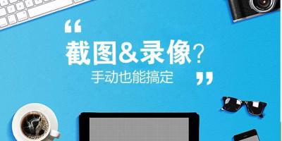 萤石课堂之“手动截图&录像的三种方法”