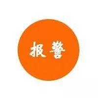 我想换个与众不同的报警提示音
