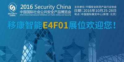 2016年安博会 移康与您相约北京