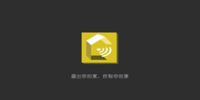 画出你的家，控制你的家。