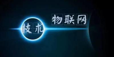 物联网智能家居论坛：解密万物互联时代如何创造价值