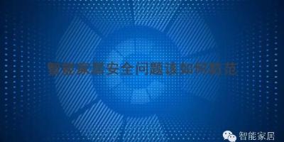 智能家居安全问题被提及，防范措施不容忽视