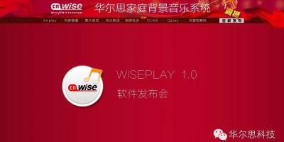 华尔思最新【WISEPLAY 1.0软件】震撼发布