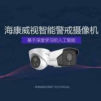 高手秘籍 | 你想知道的海康威视智能警戒摄像机操作大全