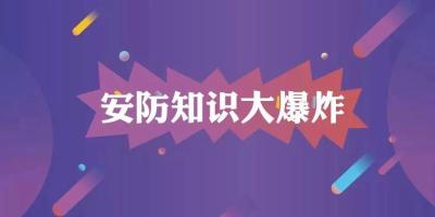 《安防知识大爆炸》第九期，各类实用干货尽在掌握中