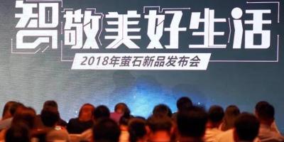 萤石发布多款新品，进军智能控制领域